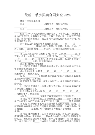 最新二手房买卖合同大全2024