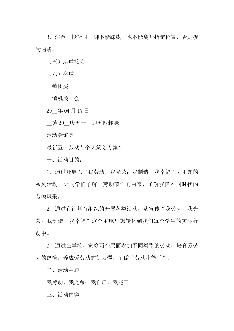 最新五一劳动节个人策划方案5篇_第3页