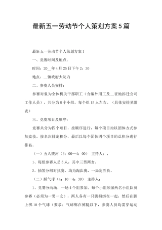 最新五一劳动节个人策划方案5篇