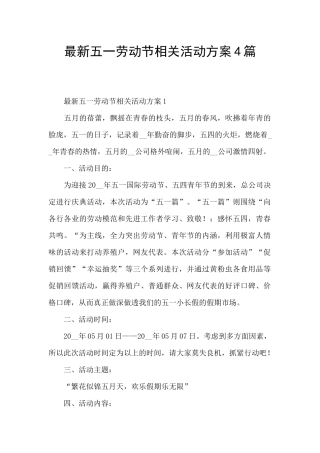 最新五一劳动节相关活动方案4篇