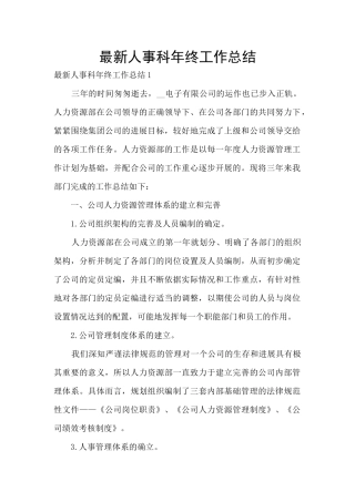 最新人事科年终工作总结