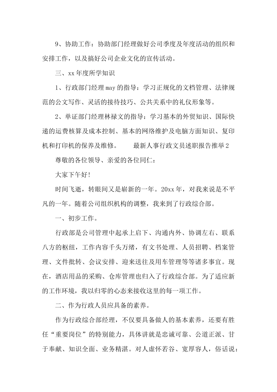 最新人事行政文员述职报告推荐_第3页