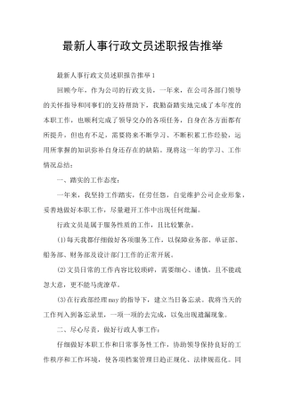 最新人事行政文员述职报告推荐