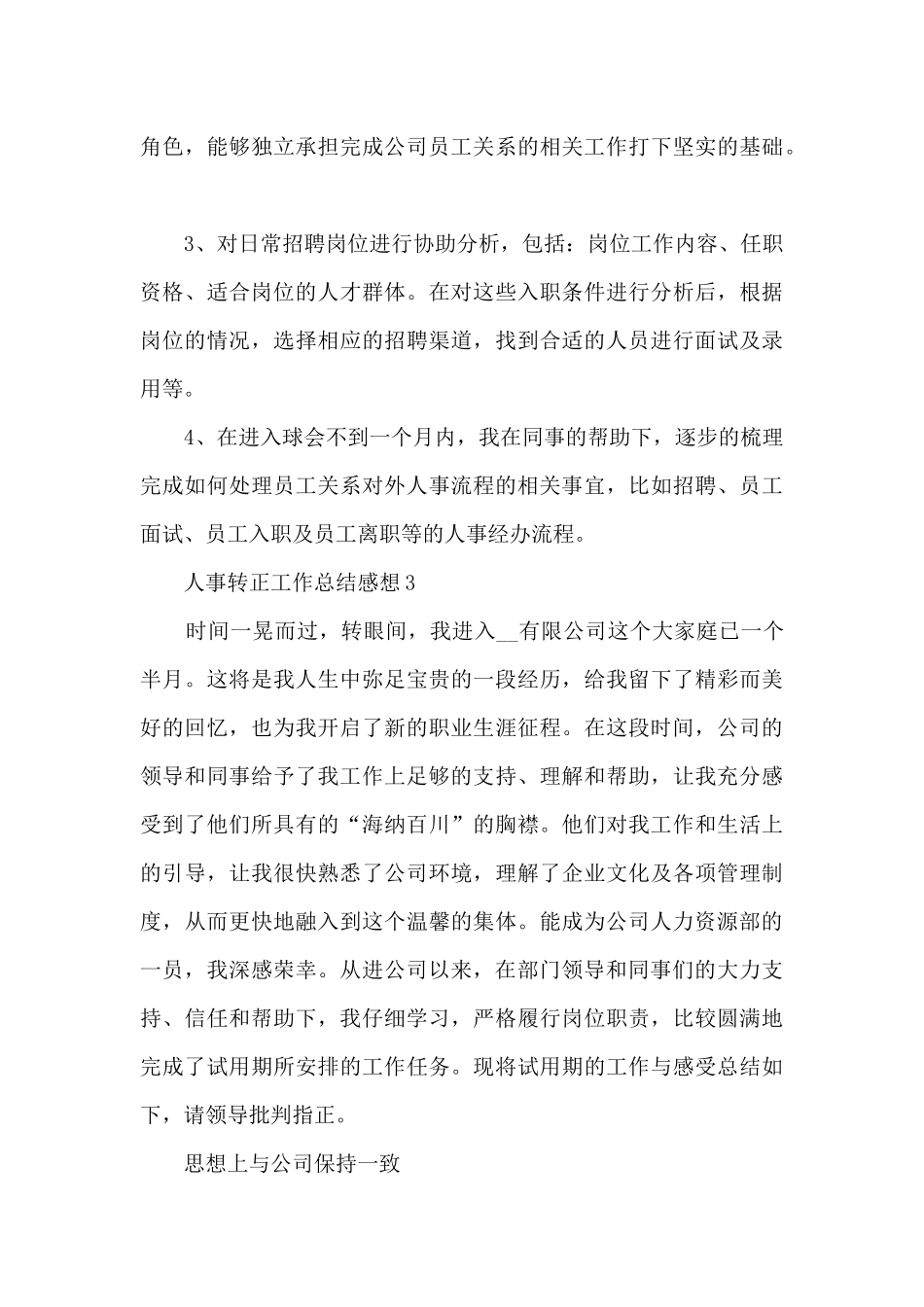 最新人事转正工作总结感想10篇_第3页