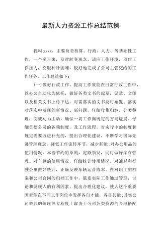 最新人力资源工作总结范例