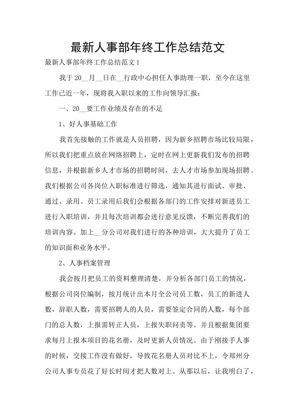 最新人事部年终工作总结范文_第1页