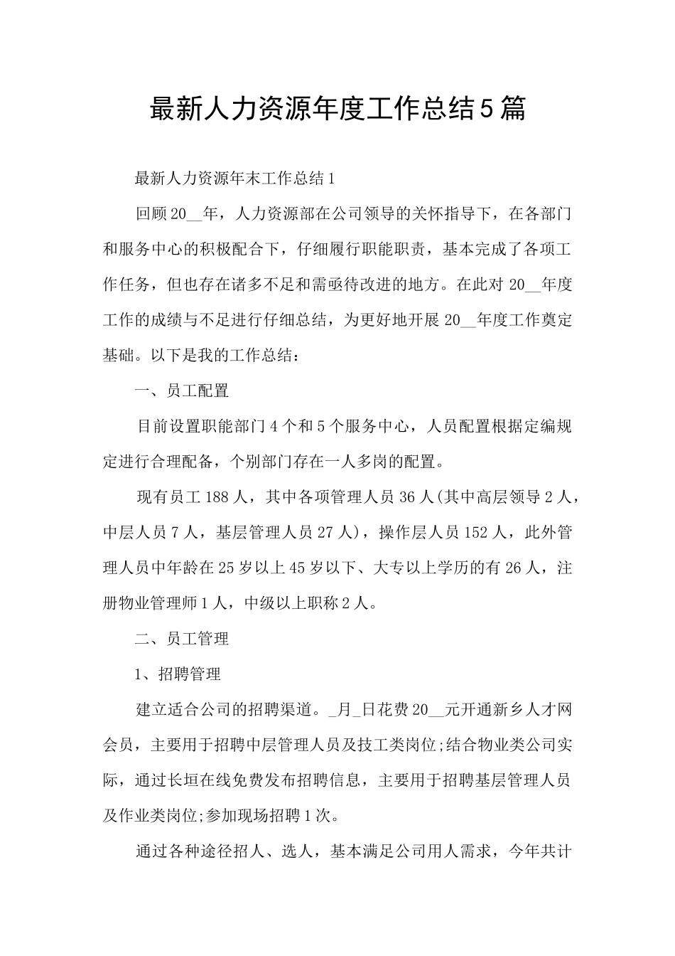最新人力资源年度工作总结5篇_第1页
