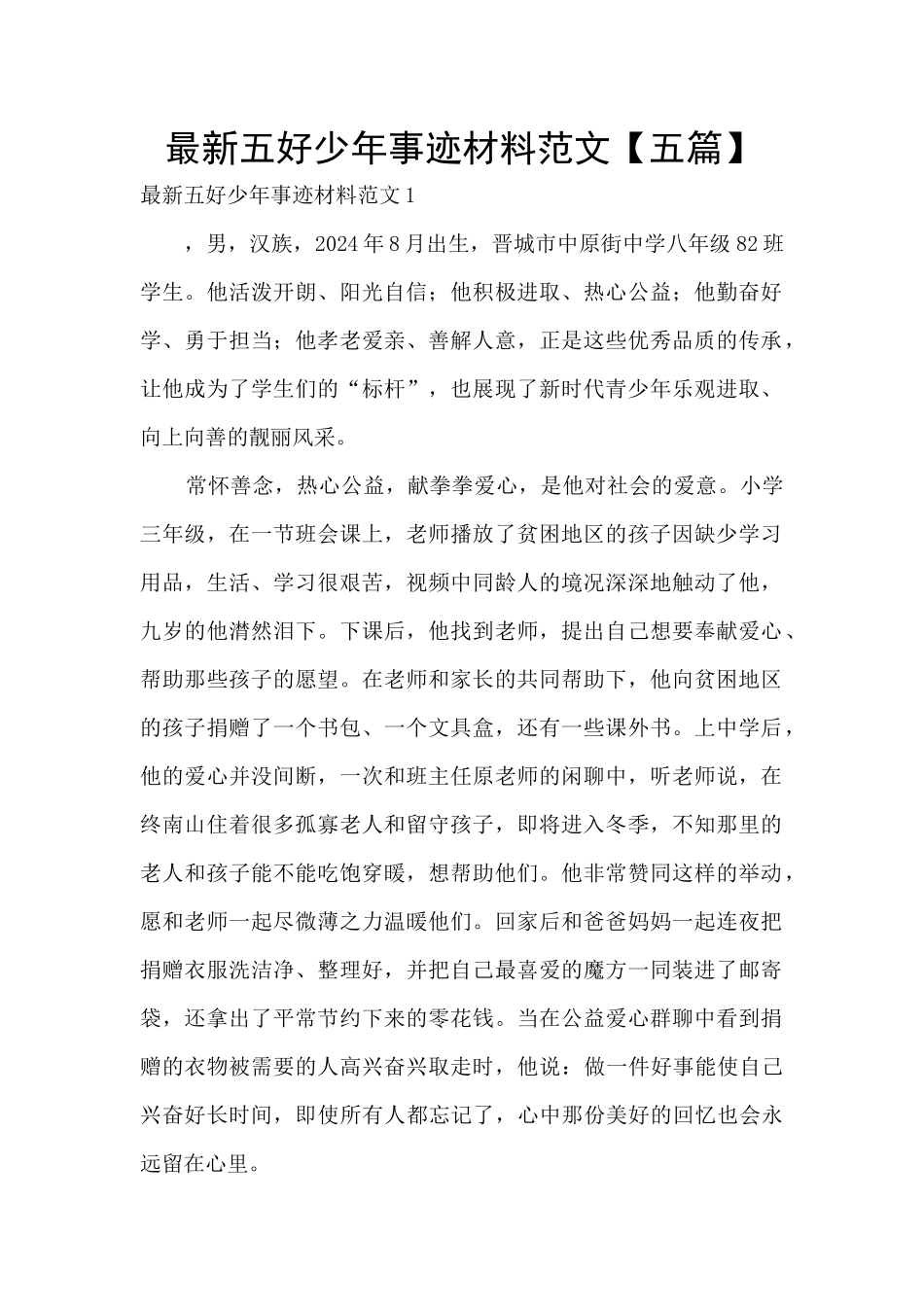 最新五好少年事迹材料范文_第1页
