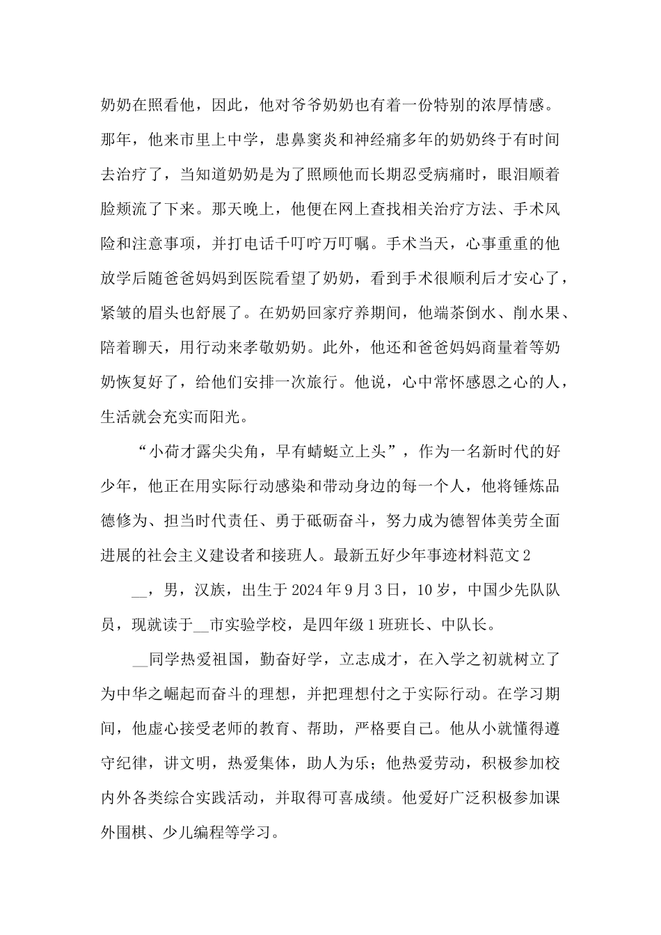 最新五好少年事迹材料范文_第3页
