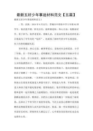 最新五好少年事迹材料范文