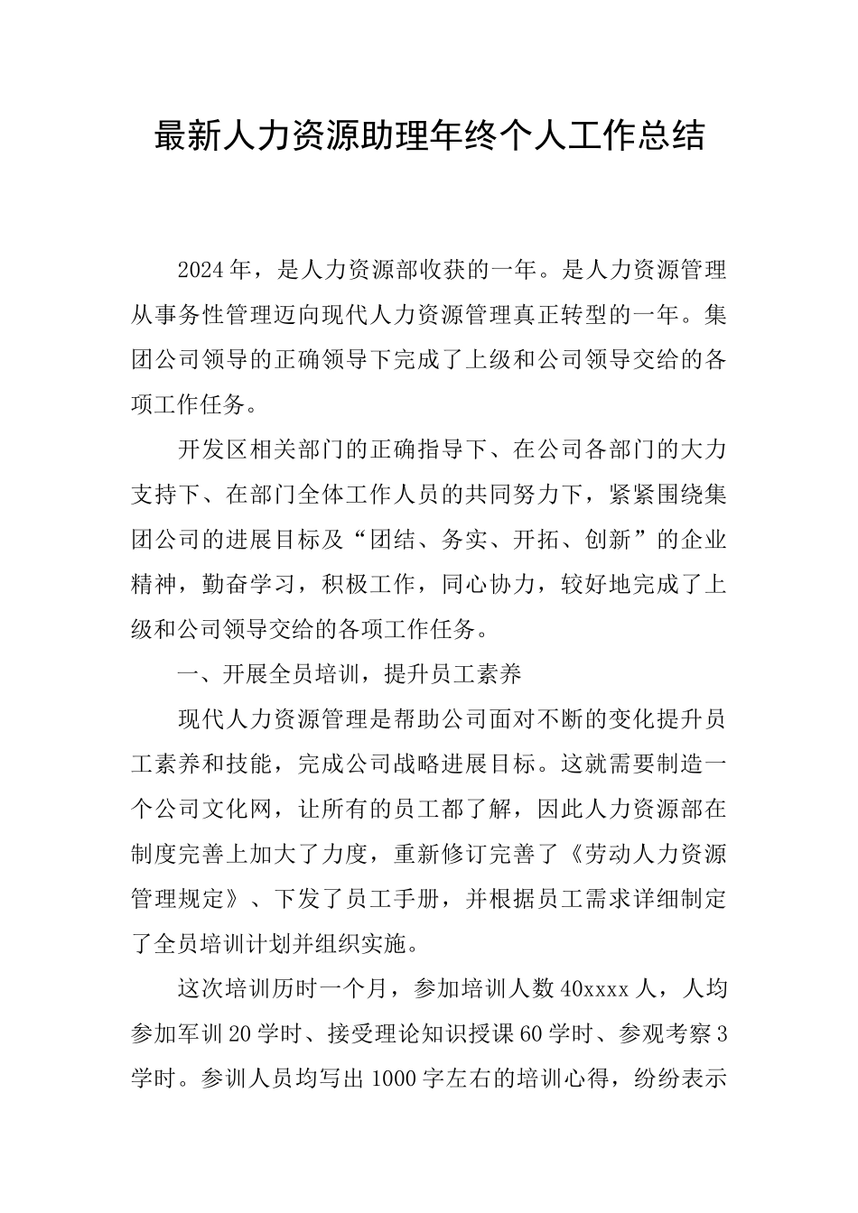 最新人力资源助理年终个人工作总结_第1页