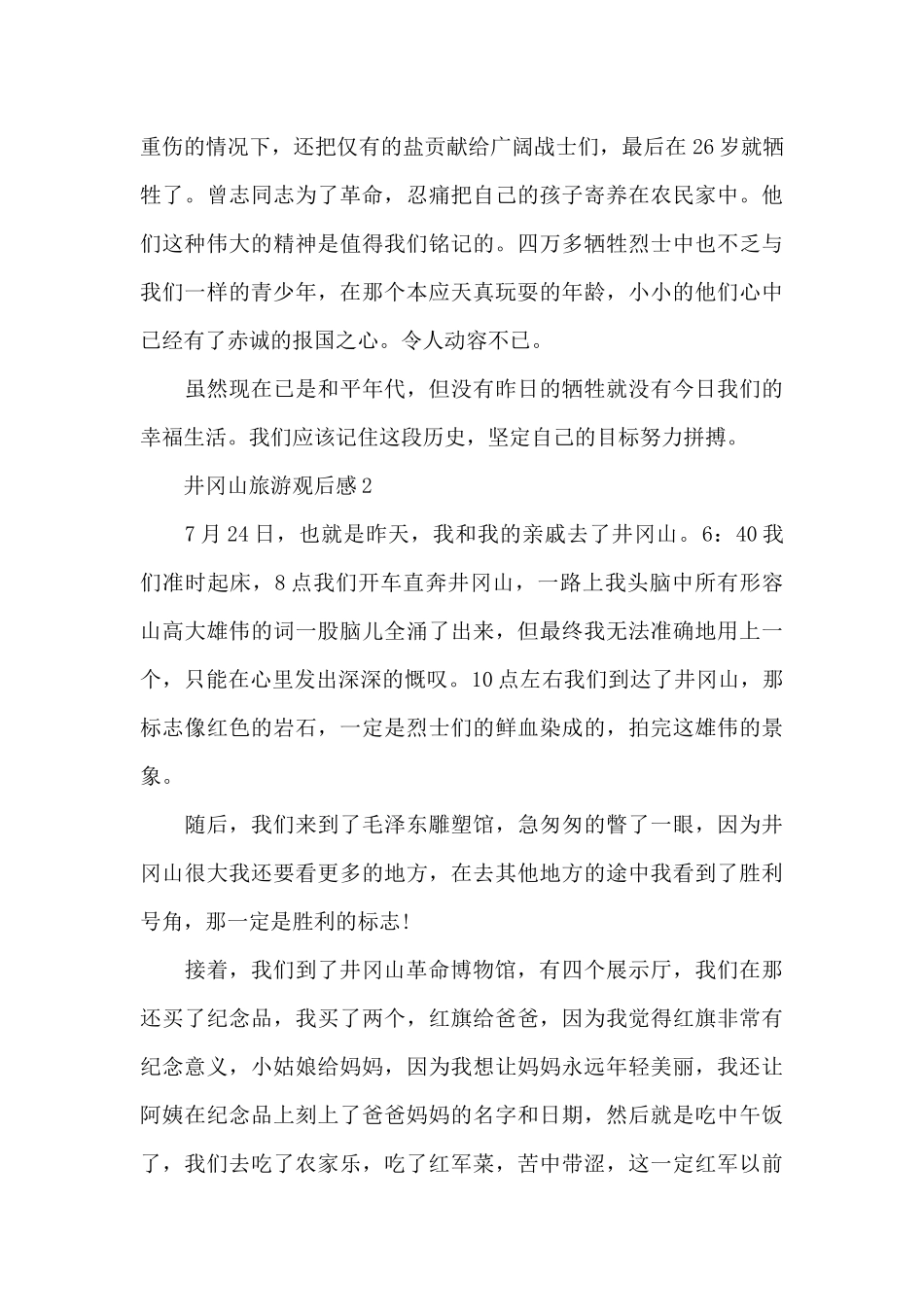 最新井冈山旅游观后感心得体会_第2页