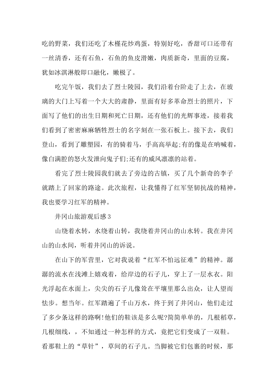 最新井冈山旅游观后感心得体会_第3页
