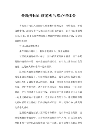 最新井冈山旅游观后感心得体会