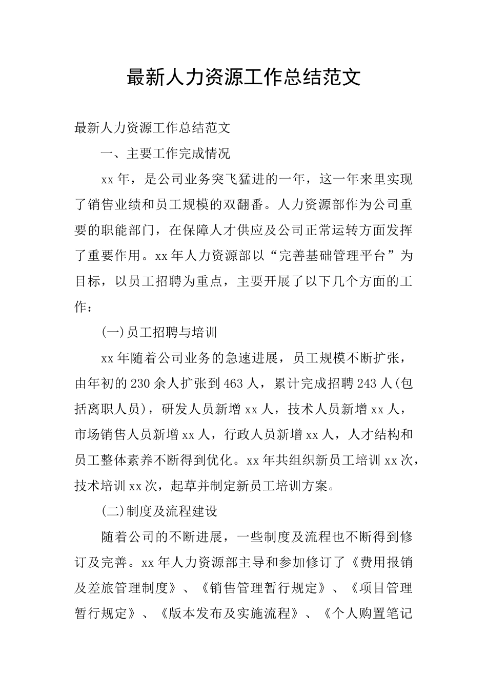 最新人力资源工作总结范文_第1页