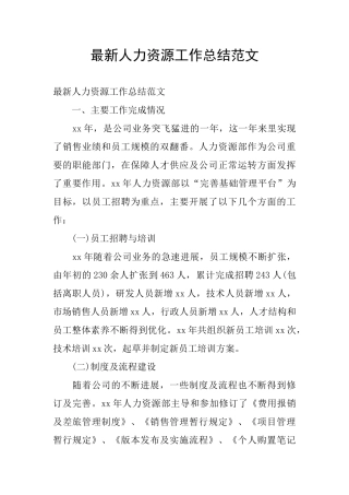 最新人力资源工作总结范文