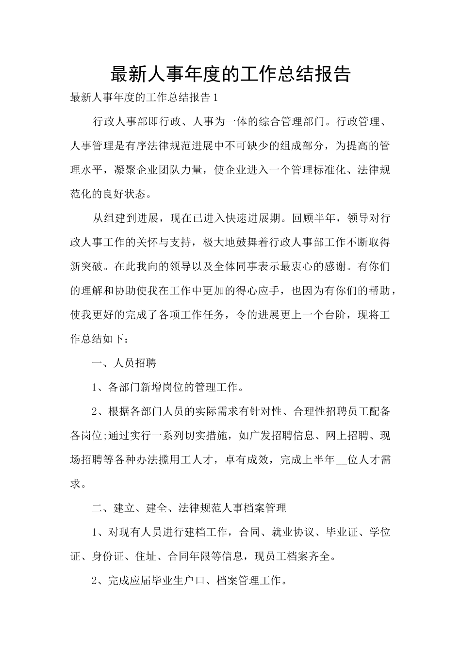 最新人事年度的工作总结报告_第1页