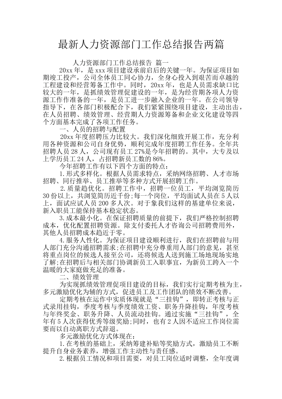 最新人力资源部门工作总结报告两篇_第1页