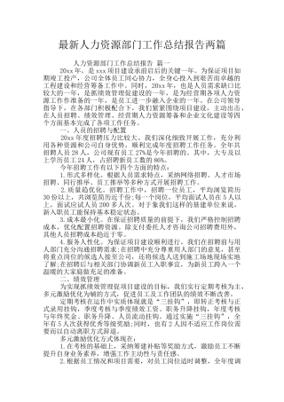 最新人力资源部门工作总结报告两篇