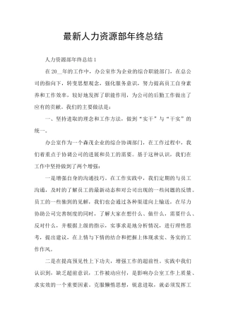 最新人力资源部年终总结