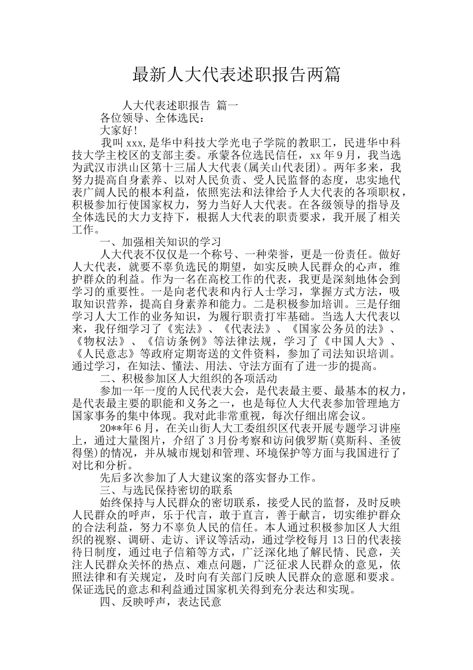 最新人大代表述职报告两篇_第1页