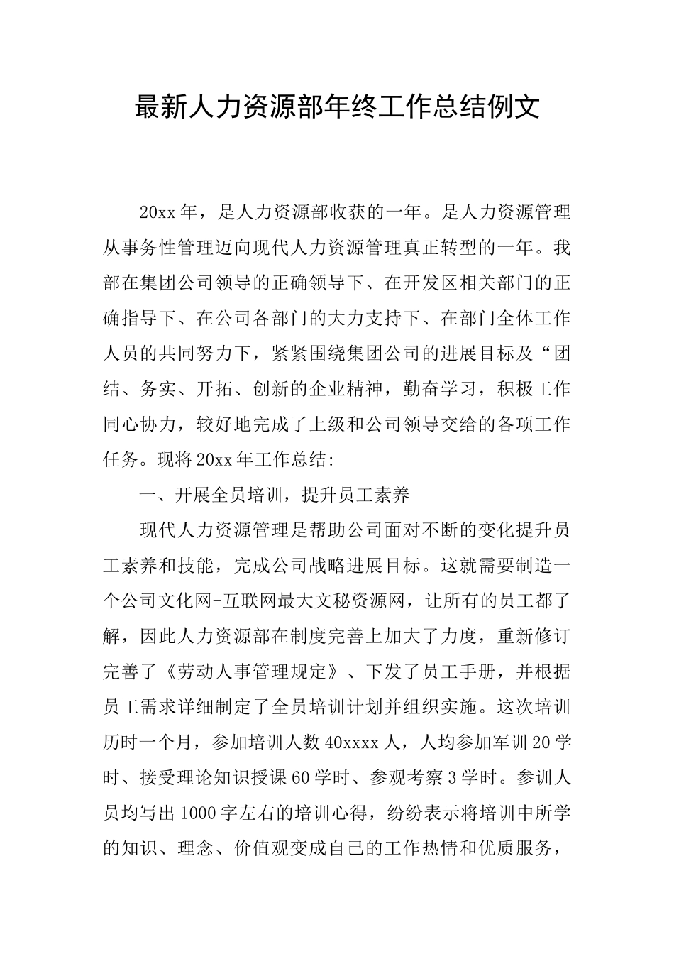 最新人力资源部年终工作总结例文_第1页