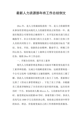 最新人力资源部年终工作总结例文