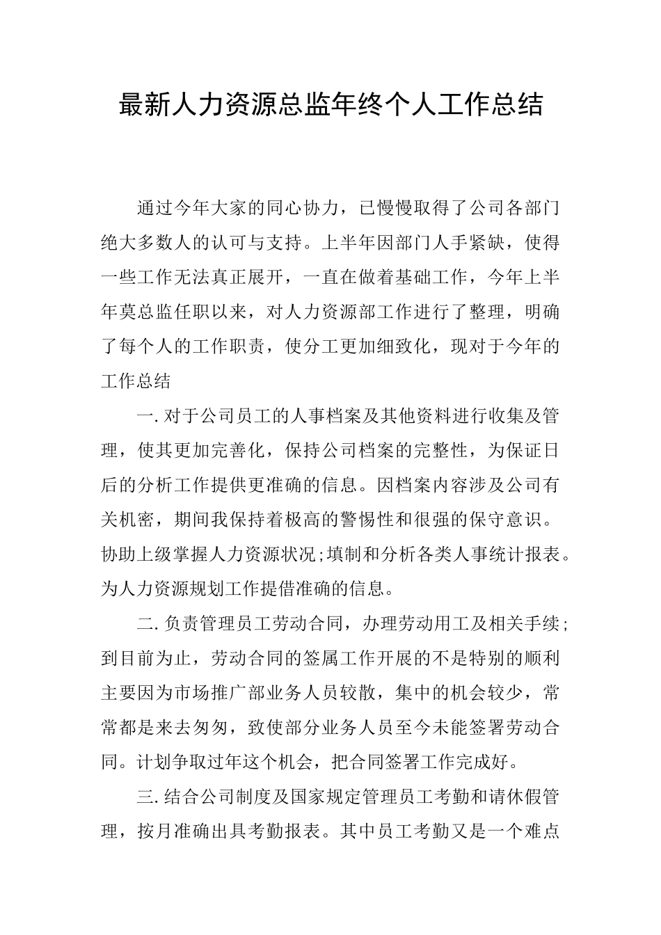 最新人力资源总监年终个人工作总结_第1页