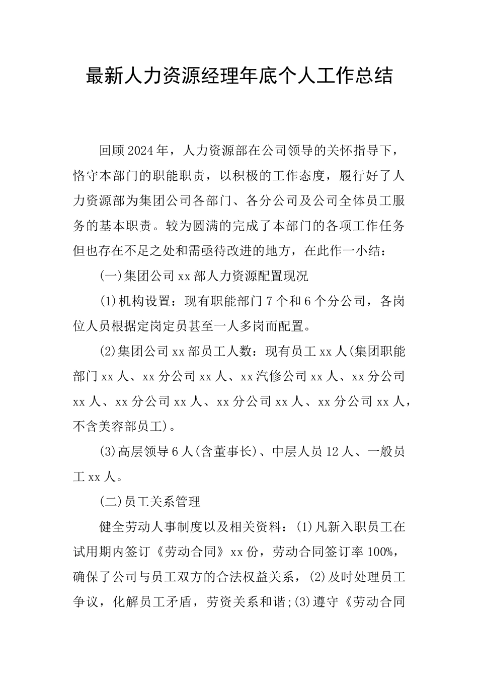 最新人力资源经理年底个人工作总结_第1页