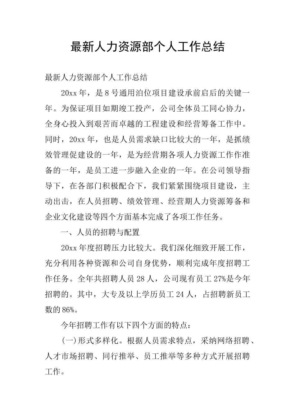 最新人力资源部个人工作总结_第1页