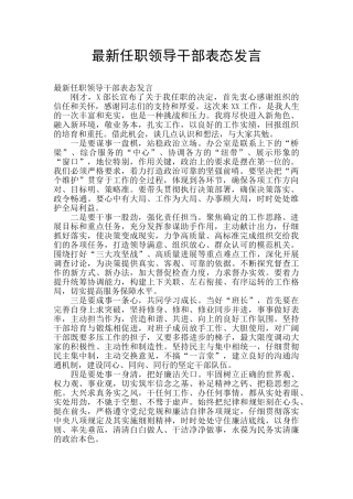 最新任职领导干部表态发言
