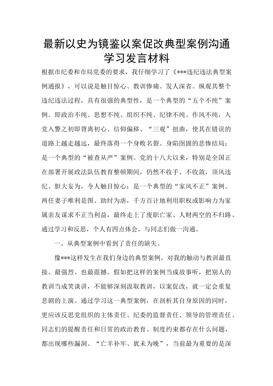 最新以史为镜鉴以案促改典型案例交流学习发言材料_第1页
