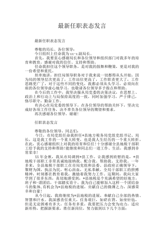 最新任职表态发言