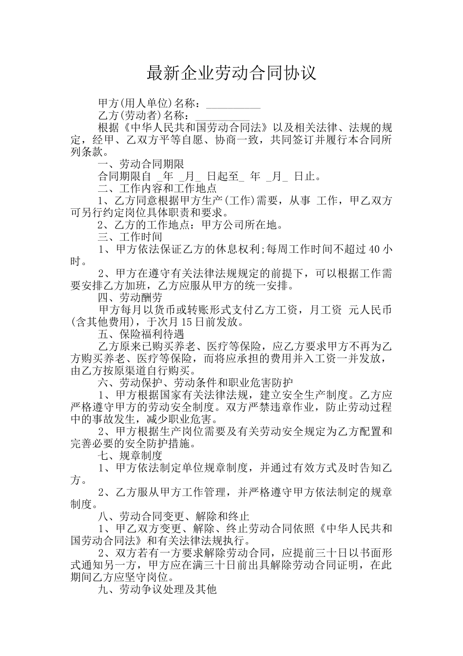 最新企业劳动合同协议_第1页