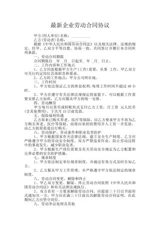最新企业劳动合同协议