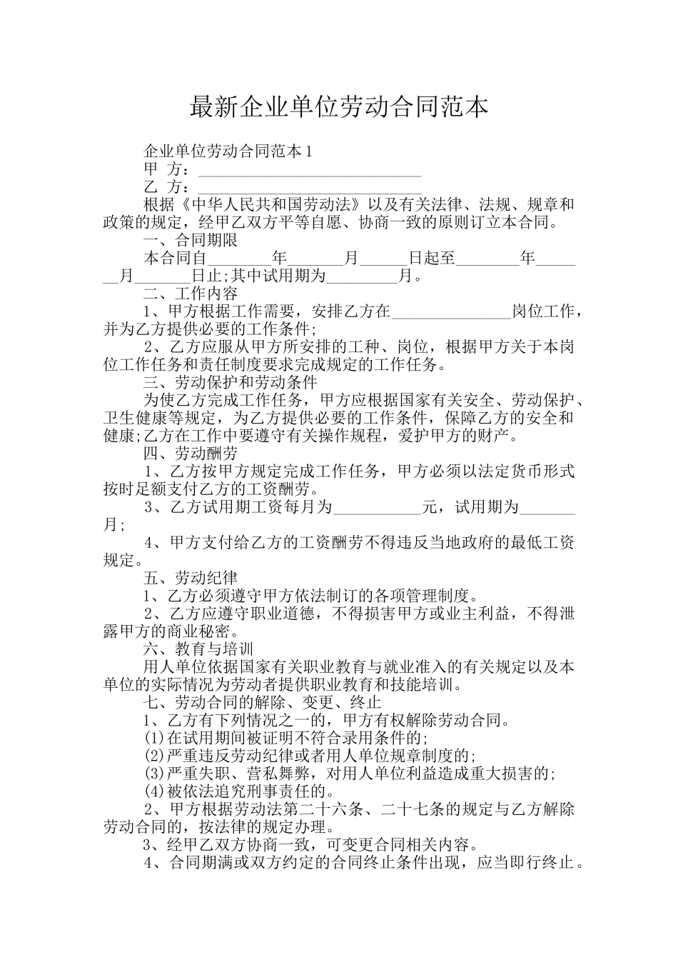 最新企业单位劳动合同范本_第1页