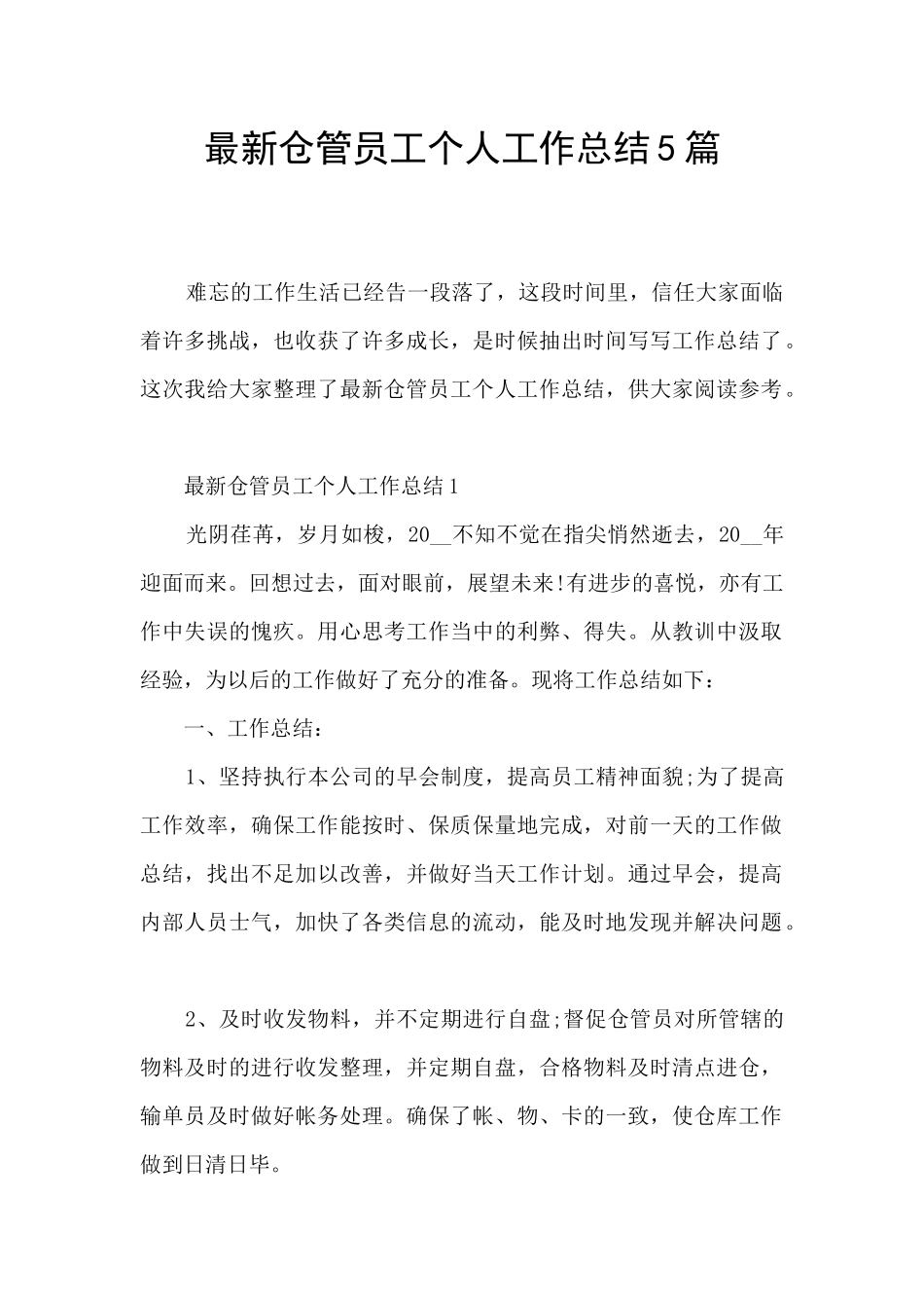 最新仓管员工个人工作总结5篇_第1页