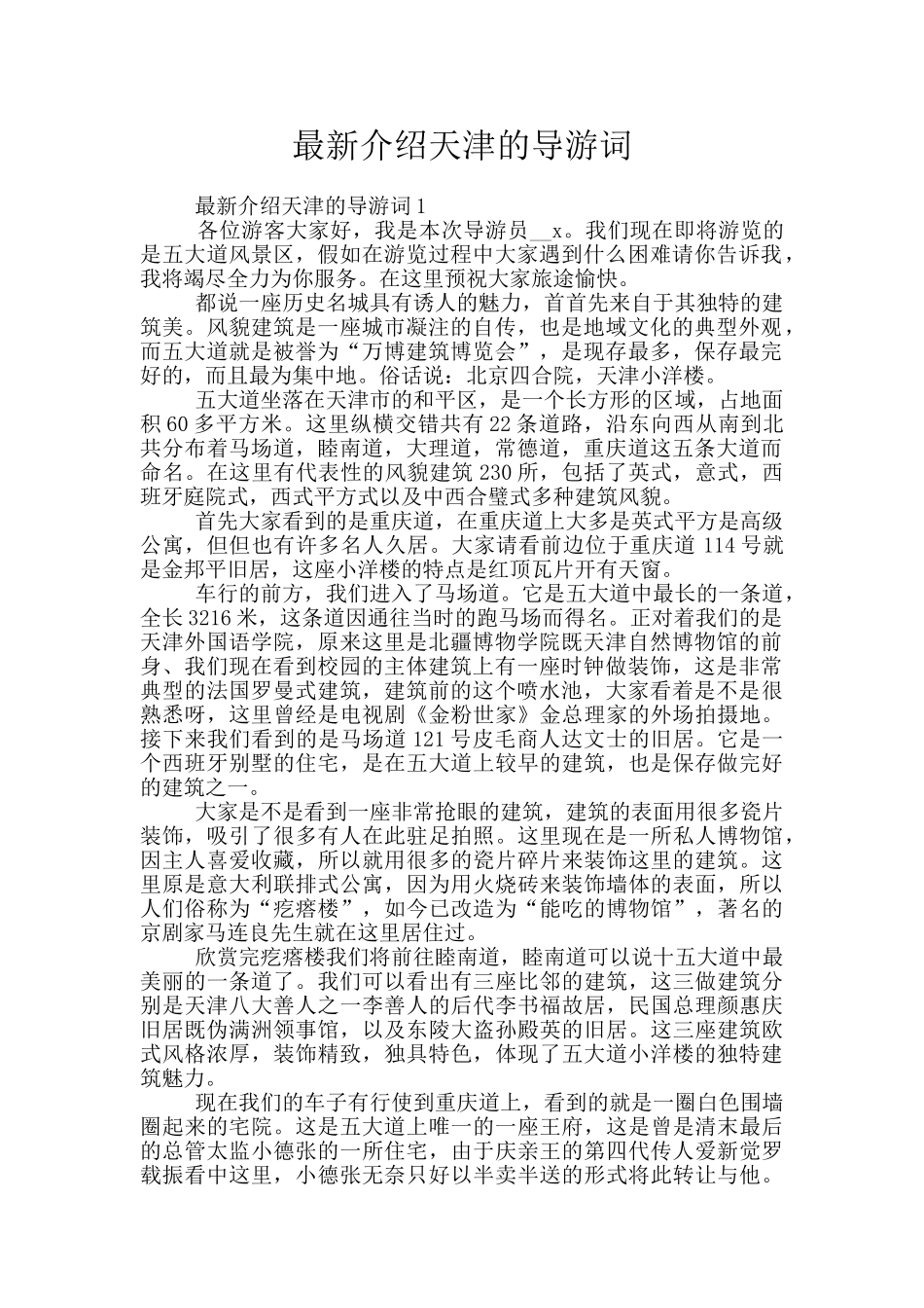 最新介绍天津的导游词_第1页