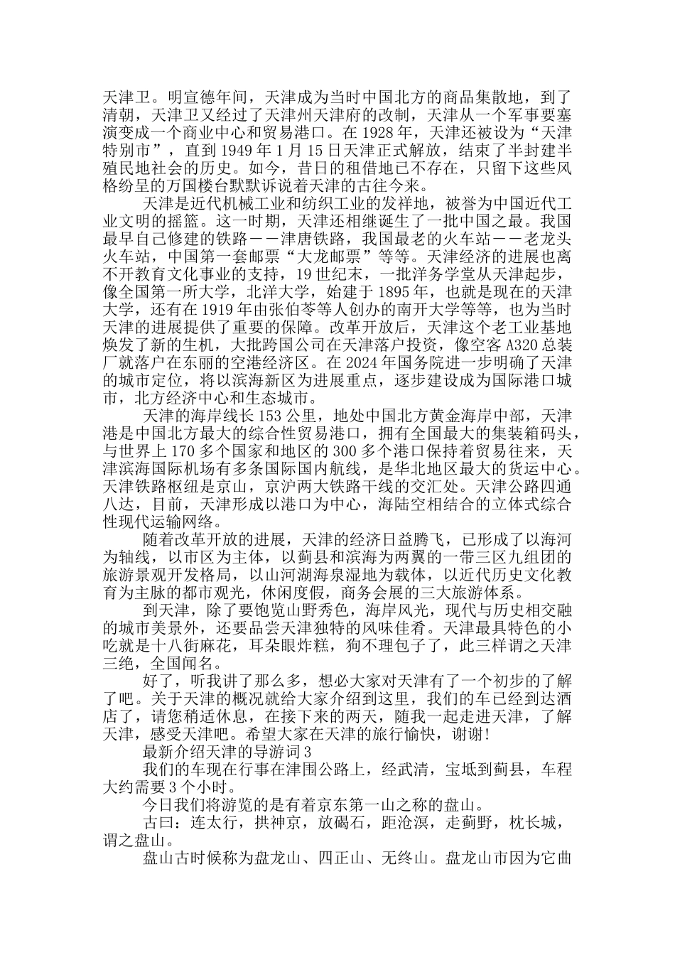 最新介绍天津的导游词_第3页