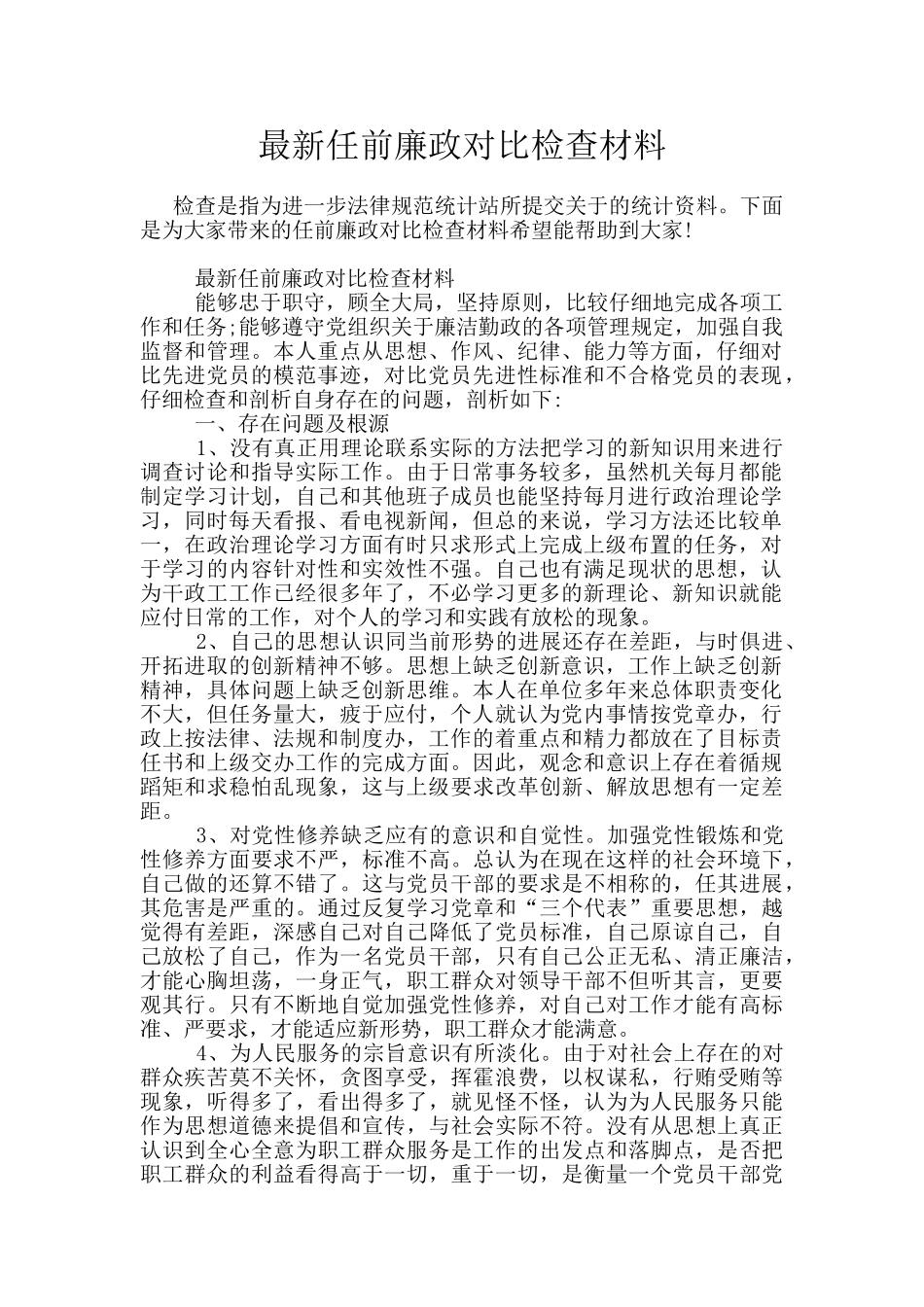 最新任前廉政对照检查材料_第1页