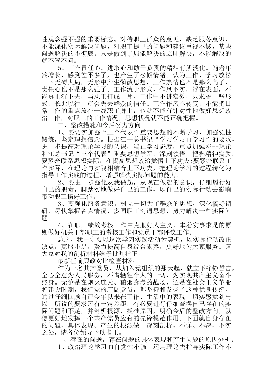 最新任前廉政对照检查材料_第2页