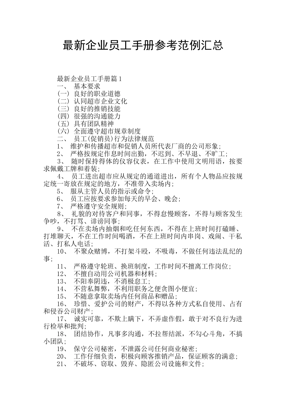 最新企业员工手册参考范例汇总_第1页