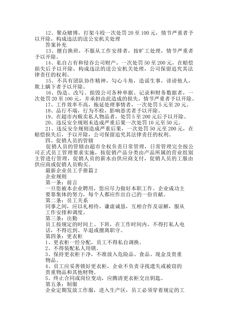 最新企业员工手册参考范例汇总_第3页