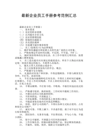 最新企业员工手册参考范例汇总