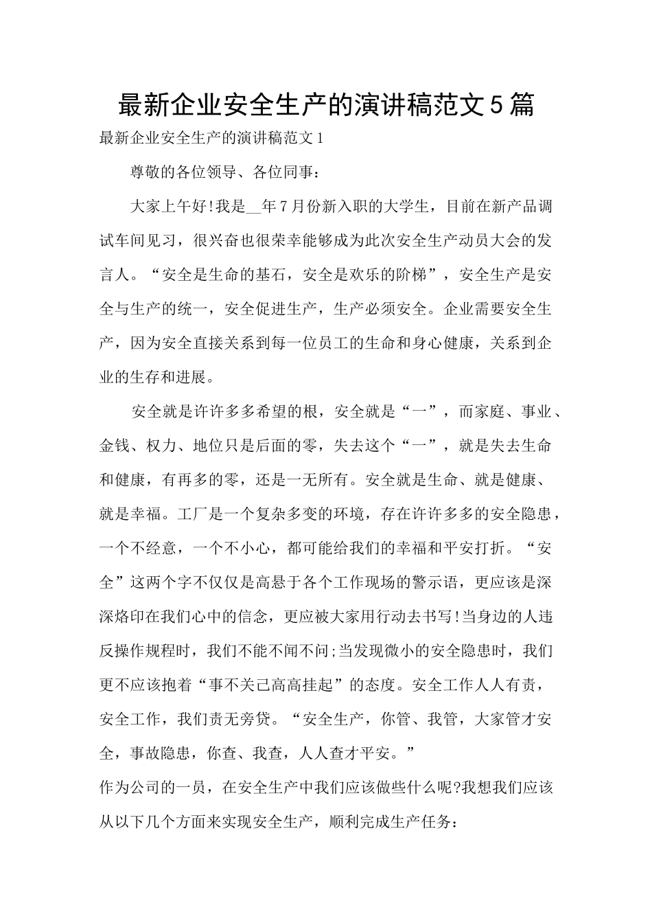 最新企业安全生产的演讲稿范文5篇_第1页