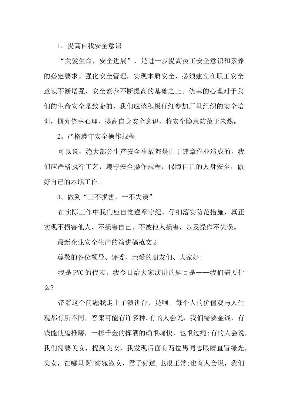 最新企业安全生产的演讲稿范文5篇_第2页