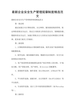 最新企业安全生产管理规章制度精选范文