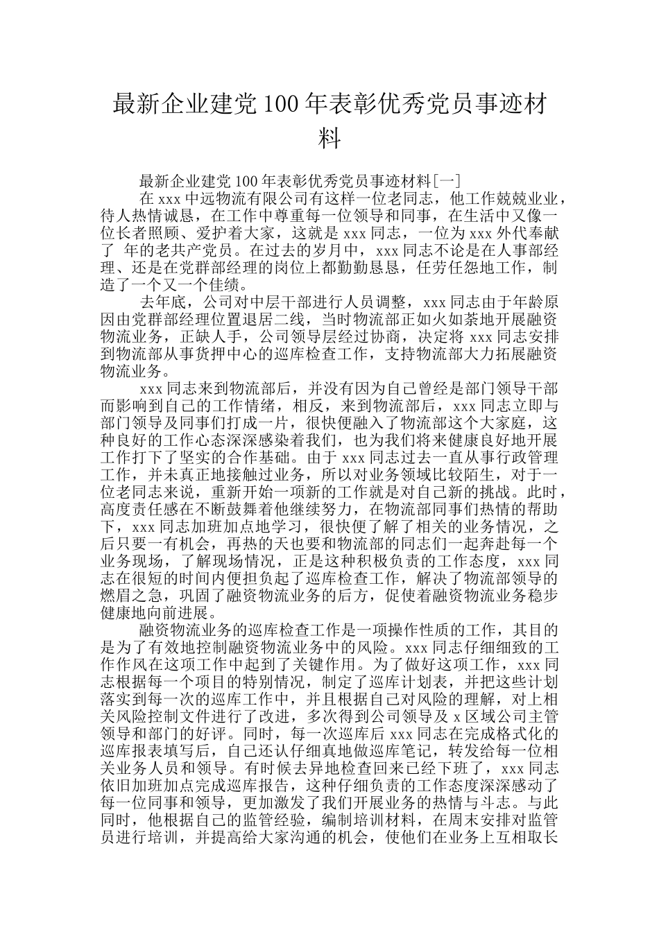 最新企业建党100年表彰优秀党员事迹材料_第1页