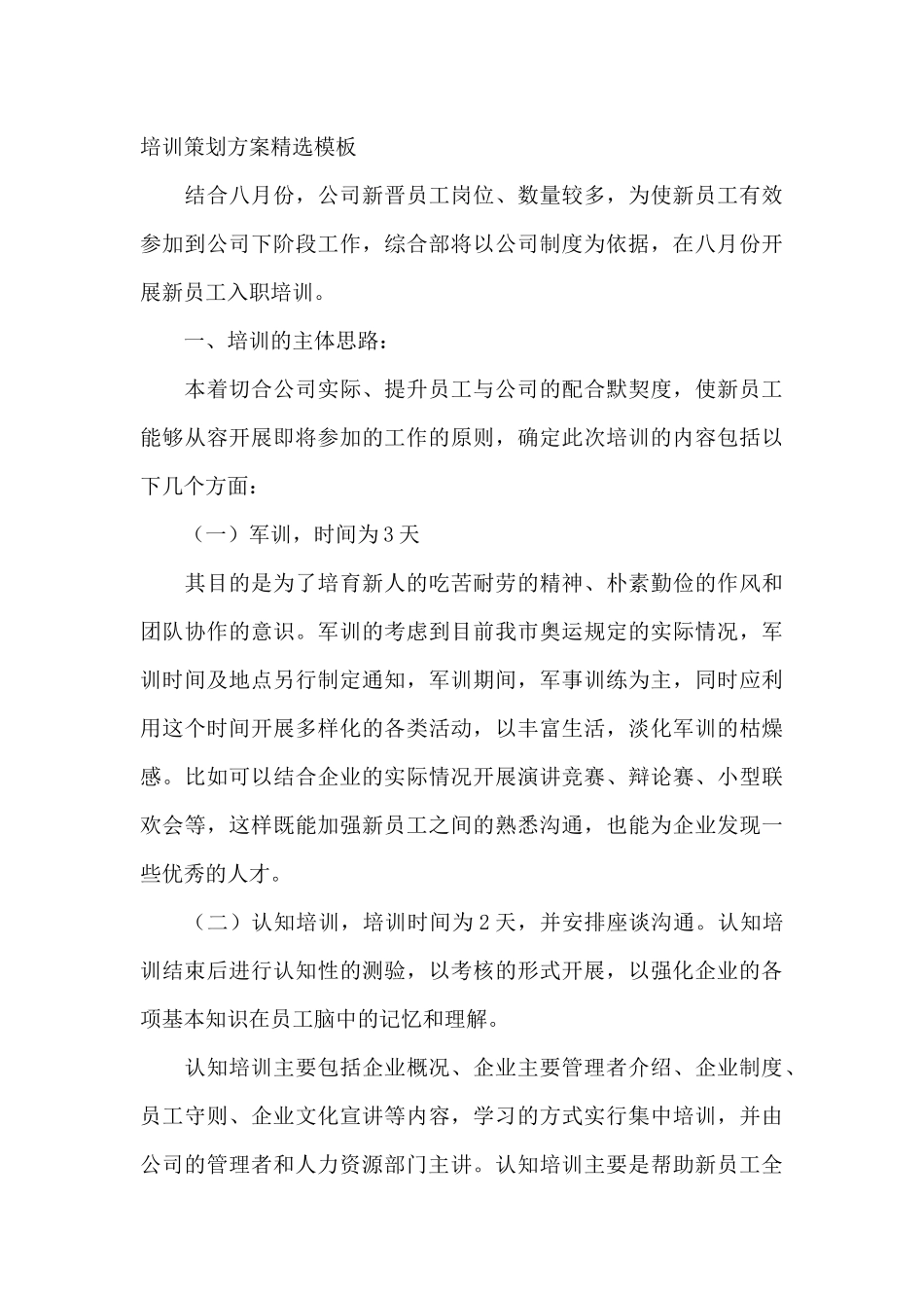 最新企业员工培训策划方案精选模板_第3页
