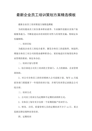 最新企业员工培训策划方案精选模板